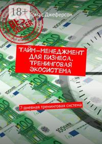 Тайм-менеджмент для бизнеса. Тренинговая экосистема. 7-дневная тренинговая система