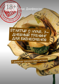 StartUp c нуля. 7-дневный тренинг для бизнесменов. 7-дневная тренинговая система