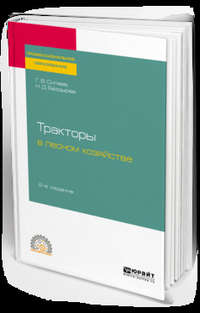 Тракторы в лесном хозяйстве 2-е изд., испр. и доп. Учебное пособие для СПО