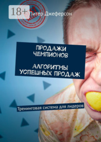 Продажи чемпионов. Алгоритмы успешных продаж. Тренинговая система для лидеров
