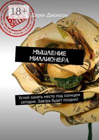 Мышление миллионера. Успей занять место под солнцем сегодня. Завтра будет поздно!