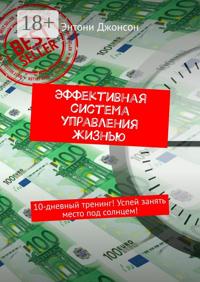 Эффективная система управления жизнью. 10-дневный тренинг! Успей занять место под солнцем!
