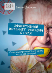 Эффективный интернет-магазин с нуля. 10-дневный тренинг! Успей занять место под солнцем!