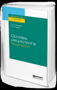 Основы рециклинга. Общая теория. Учебное пособие для бакалавриата и магистратуры