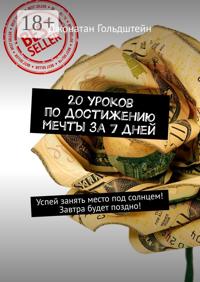 20 уроков по достижению мечты за 7 дней. Успей занять место под солнцем! Завтра будет поздно!