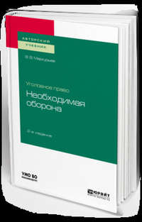 Уголовное право: необходимая оборона 2-е изд. Учебное пособие для вузов