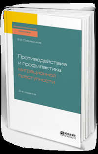 Противодействие и профилактика миграционной преступности 2-е изд., пер. и доп. Учебное пособие