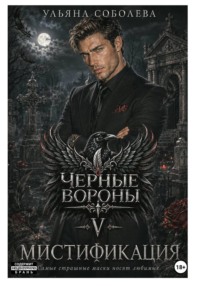 Черные Вороны 5. Мистификация