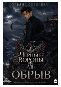 Черные вороны 7. Обрыв