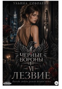 Черные вороны 6. Лезвие