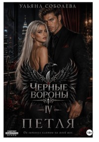 Черные вороны 4. Петля