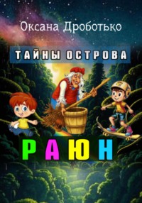 Тайны острова Раюн