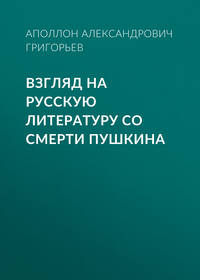 Взгляд на русскую литературу со смерти Пушкина