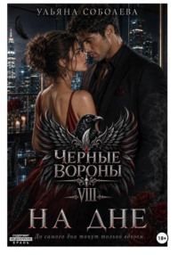Черные вороны 8. На дне + бонус