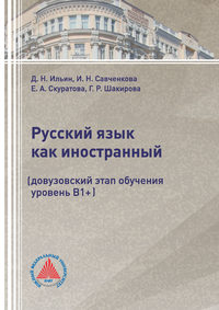 Русский язык как иностранный (довузовский этап обучения, уровень В1+)