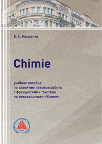 Сhimie. Учебное пособие по развитию навыков работы с французскими текстами по специальности «Химия»