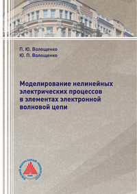 Моделирование нелинейных электрических процессов в элементах электронной волновой цепи