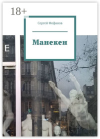 Манекен