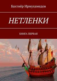 НЕТЛЕНКИ. КНИГА ПЕРВАЯ