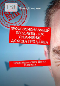 Профессиональный продавец. 10X увеличение дохода продавца. Тренинговая система Дэвида Голдсмита