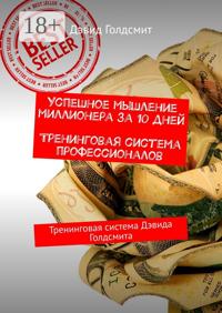 Успешное мышление миллионера за 10 дней. Тренинговая система профессионалов. Тренинговая система Дэвида Голдсмита