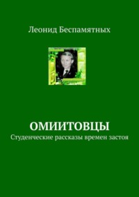 ОмИИТовцы. Студенческие рассказы времен застоя