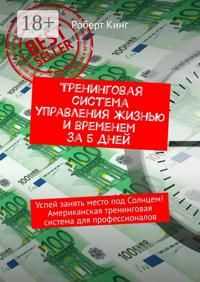 Тренинговая система управления жизнью и временем за 5 дней. Успей занять место под Солнцем! Американская тренинговая система для профессионалов