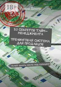 20 секретов тайм-менеджмента Тренинговая система для продавцов. Успей занять место под солнцем!