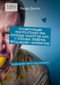Манипуляции покупателем при помощи секретов НЛП. 7 грязных приёмов продавцов-чемпионов. Успей занять место под солнцем!