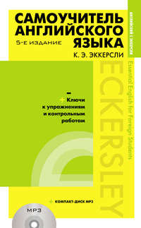 Самоучитель английского языка с ключами к упражнениям и контрольным работам (+MP3)