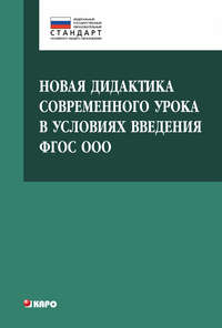 Новая дидактика современного урока в условиях введения ФГОС ООО