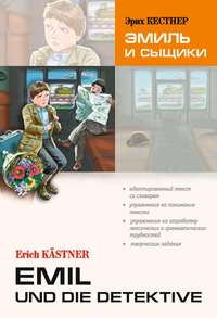 Emil und die detektive / Эмиль и сыщики. Книга для чтения на немецком языке