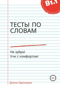 Тесты по словам для уровня В1.1