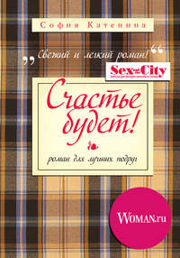 Счастье будет!