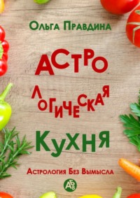 Астрологическая кухня. Астрология без вымысла