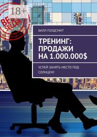 Тренинг: Продажи на 1.000.000$. Успей Занять Место Под Солнцем!
