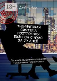 Тренинговая система построения бизнеса с нуля за 70 дней. Прокачай мышление чемпиона! + Ежедневник твоего успеха!