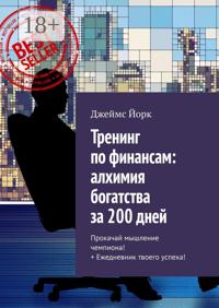 Тренинг по финансам: алхимия богатства за 200 дней. Прокачай мышление чемпиона! + Ежедневник твоего успеха!