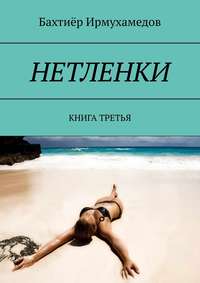 НЕТЛЕНКИ. КНИГА ТРЕТЬЯ