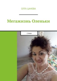 Мегажизнь Оленьки. Стихи