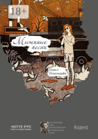 Мышиные песни