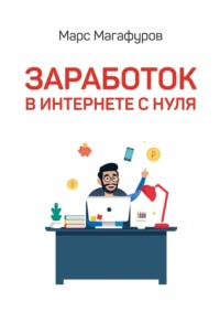 Заработок в интернете с нуля. От мала до велика