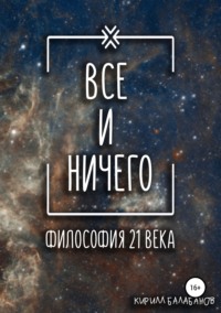 Всё и ничего