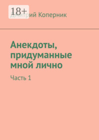 Анекдоты, придуманные мной лично. Часть 1