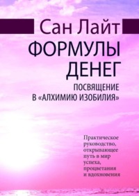 Формулы денег. Посвящение в «Алхимию Изобилия»