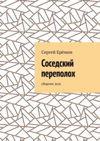 Соседский переполох. Сборник эссе