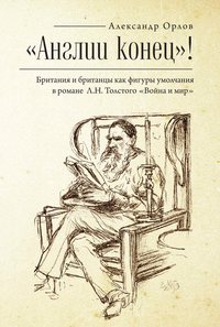 «Англии конец!» Британия и британцы как фигуры умолчания в романе Л. Н. Толстого «Война и мир»