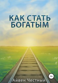 Как стать богатым