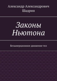 Законы Ньютона. Безынерционное движение тел