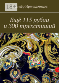 Ещё 115 рубаи и 300 трёхстиший